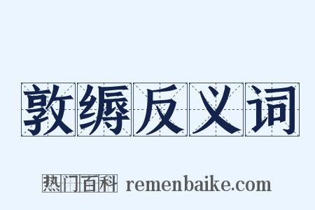 敦缛反义词是什么意思的图片